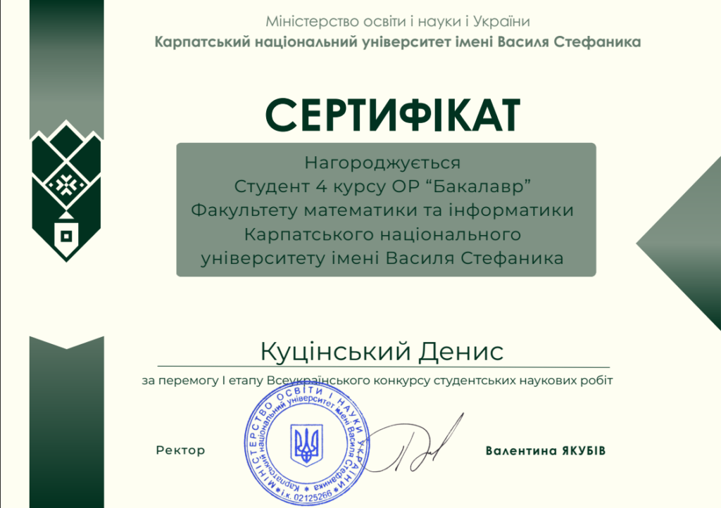 Призер конкурсу студ наук робіт - Куцінський